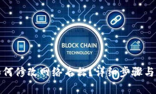 TP钱包如何修改网络名称？详细步骤与注意事项