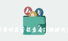 tp钱包登录时是否能查看IP地址的真相揭秘