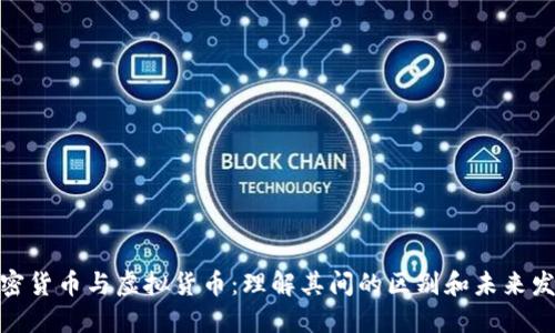 数字加密货币与虚拟货币：理解其间的区别和未来发展趋势