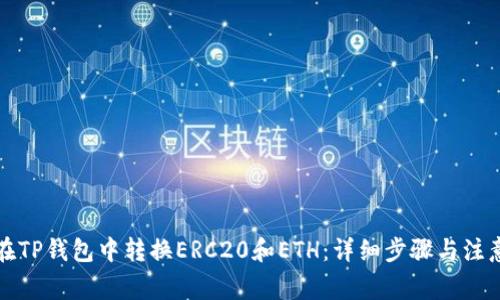 如何在TP钱包中转换ERC20和ETH：详细步骤与注意事项