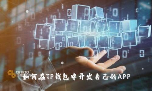 如何在TP钱包中开发自己的APP