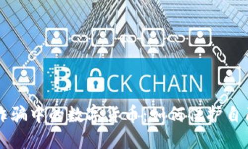 网络爱情诈骗中的数字货币：如何保护自己不受侵害