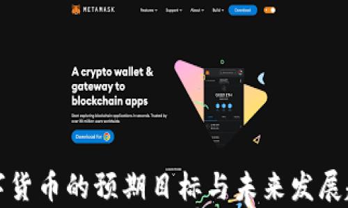 
央行数字货币的预期目标与未来发展趋势解析