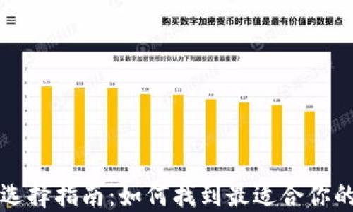 
以太坊钱包选择指南：如何找到最适合你的以太坊钱包