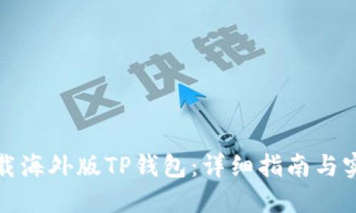 如何下载海外版TP钱包：详细指南与实用技巧