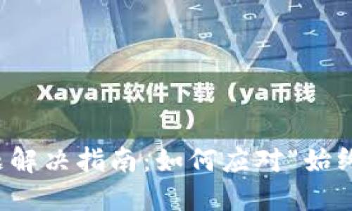 TP钱包授权问题解决指南：如何应对“始终在授权中”状态
