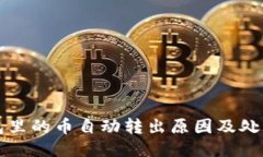 TP钱包里的币自动转出原因及处理办法