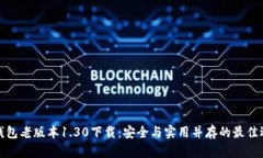 TP钱包老版本1.30下载：安全与实用并存的最佳选