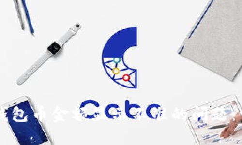 解决TP钱包币金额显示不准的问题：详尽指南