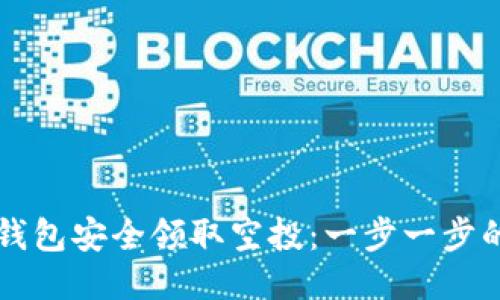 如何从TP钱包安全领取空投：一步一步的详细指南