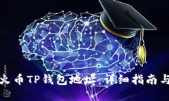 如何购买火币TP钱包地址：详细指南与实用技巧
