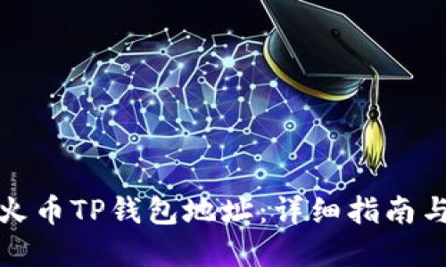 如何购买火币TP钱包地址：详细指南与实用技巧