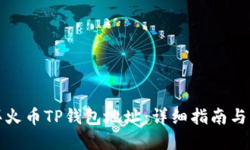 如何购买火币TP钱包地址：详细指南与实用技巧