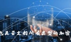 TP钱包是否支持所有类型的加密货币？