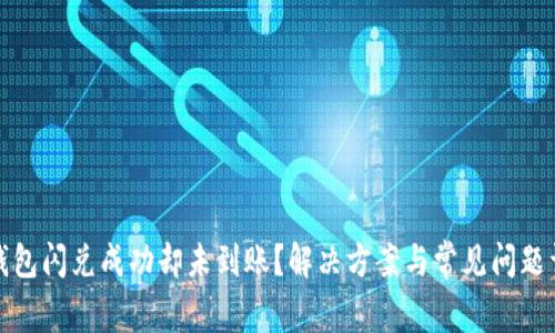 TP钱包闪兑成功却未到账？解决方案与常见问题详解