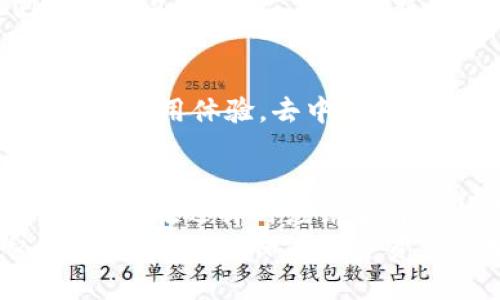   以太坊国际钱包靠谱吗？全面解析安全性、功能与用户体验 / 
 guanjianci 以太坊钱包,国际钱包,数字货币安全 /guanjianci 

什么是以太坊国际钱包？
以太坊国际钱包是用于存储和管理以太币（ETH）以及与以太坊区块链相连的各种代币的数字工具。与传统银行账户相比，这种钱包以其去中心化的特点而闻名，它让用户能够直接控制自己的资产，而不需要依赖第三方机构。

以太坊国际钱包的类型
在探讨其可靠性之前，我们需要先了解以太坊钱包的不同类型。一般来说，以太坊钱包可以分为几种主要类型：
ul
listrong热钱包：/strong这些钱包在互联网上连接，非常方便快捷，适合进行频繁交易。但由于其在线特性，安全性相对较低。/li
listrong冷钱包：/strong冷钱包通常是离线存储的，安全性较高，适合长期持有资产。虽然交易时需要将资产转移到热钱包，但其风险大大降低。/li
listrong硬件钱包：/strong这是一种特殊的冷钱包，通常以USB设备形式存在，可以安全地存储私钥。用户只需在需要交易时将其连接到电脑上即可。/li
listrong软件钱包：/strong这类钱包可以在手机或电脑上使用，提供用户友好的界面，常见的有移动钱包和桌面钱包。/li
/ul

以太坊国际钱包的安全性分析
在选择一个以太坊国际钱包时，安全性是每个用户最关心的因素之一。由于加密货币的不可逆转性，一旦资产被盗或丢失，就很难恢复。因此，仔细分析钱包的安全特性至关重要。
许多以太坊国际钱包采用了多重签名技术，这需要多个私钥共同确认交易，能有效降低单一私钥被盗的风险。此外，冷钱包能确保私钥不直接接触互联网，极大地提升了安全级别。
用户在选择钱包时，还需注意其历史安全记录。查看是否曾遭遇过严重的安全漏洞或黑客攻击，以及钱包公司是否及时修复了这些问题。

功能与用户体验
除了安全性以外，钱包的功能与用户体验也是衡量其可靠性的重要指标。许多现代以太坊国际钱包提供了诸如兑换、Staking（质押）等众多功能。这样，用户不仅可以存储资产，还可以通过各种方式增值。
用户界面友好程度也是一个不可忽略的方面。一个直观、易于操作的钱包能够大大提升用户体验，尤其是对于新手用户而言。如果钱包操作复杂，用户可能会因不知所措而减少使用频率。

真实用户反馈与评价
借助社区的力量，真实用户的反馈无疑是评估以太坊国际钱包可靠性的关键。用户在社交媒体和论坛上分享的经历能够为潜在用户提供宝贵的参考。例如，一些钱包因其出色的客户服务赢得了用户的信任，而其他的可能因为繁琐的操作或糟糕的安全违例而收到负面评价。
参与加密货币讨论的论坛，如Reddit或Bitcointalk，可以为用户提供一个获取真实评价的平台。在这些平台上，用户会分享他们的体验以及建议，有助于新的投资者做出明智的选择。

以太坊国际钱包的未来发展趋势
随着区块链技术的不断发展，以太坊国际钱包也在不断演进。未来的钱包可能更加注重用户的隐私保护与安全性，同时提供更便捷的使用体验。去中心化金融（DeFi）和非同质化代币（NFT）的流行也将在钱包的功能添加上产生影响，用户将能够在一个平台上处理更多不同类型的资产。

总结：选对以太坊国际钱包的关键
总而言之，选择一个靠谱的以太坊国际钱包并不是一个简单的任务。它涉及到安全性、功能、用户体验和社区反馈等多方面的考量。用户在选择时应结合自身的需求，仔细比较不同钱包的优劣。
希望这篇文章能够帮助到想要选择以太坊国际钱包的用户。切记，不论使用哪个钱包，都要保持警惕，确保妥善保管好个人的私钥和助记词，以保障数字资产的安全。