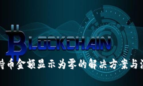 TP钱包持币金额显示为零的解决方案与注意事项