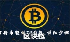biatoti如何将币转到TP钱包：详细步骤与常见问题