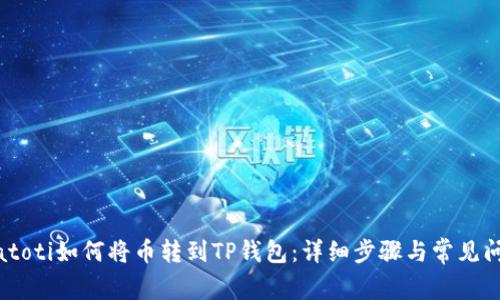 biatoti如何将币转到TP钱包：详细步骤与常见问题