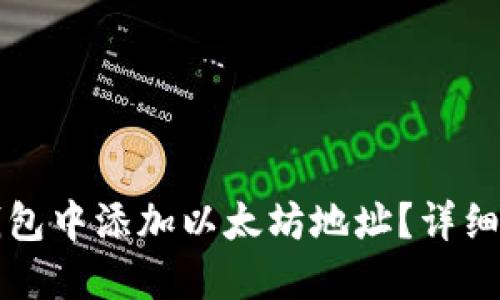 如何在TP钱包中添加以太坊地址？详细指南与技巧