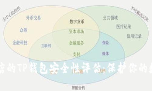 苹果商店的TP钱包安全性评估：保护你的数字资产