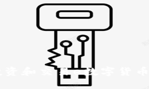 如何安全投资和交易e数字货币: 全面指南