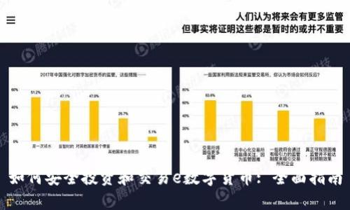 如何安全投资和交易e数字货币: 全面指南