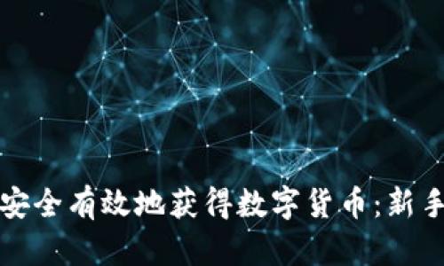 如何安全有效地获得数字货币：新手指南