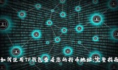如何使用TP钱包查看您的持币地址：完整指南