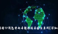 如何将TP钱包中的币转移到币安交易所？详细指南