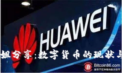 台湾小姐姐分享：数字货币的现状与未来展望