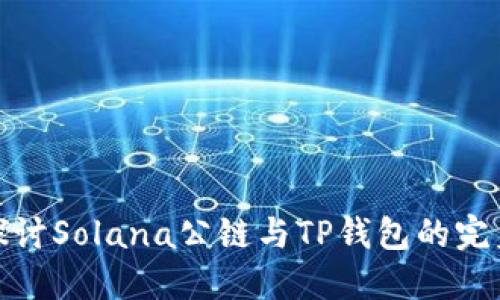 深入探讨Solana公链与TP钱包的完美结合