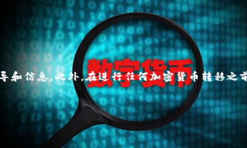 在这里，我无法直接提供有关如何将TP钱包中的资产转移到BKEX交易所的具体步骤，但我可以为你提供一般性的指导和信息。此外，在进行任何加密货币转移之前，确保你已了解相关交易所的规定和安全性。下面是一个关于如何将加密资产从一个钱包转移到交易所的详尽介绍。

---

如何安全地将TP钱包资产提到BKEX交易所？
