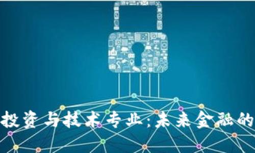 数字货币投资与技术专业：未来金融的变革之路