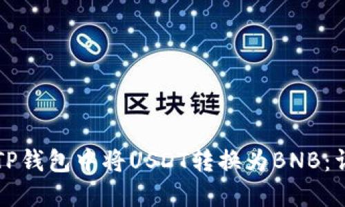 如何在TP钱包中将USDT转换为BNB：详细指南