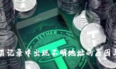 TP钱包交易记录中出现不明地址的原因与解决方法