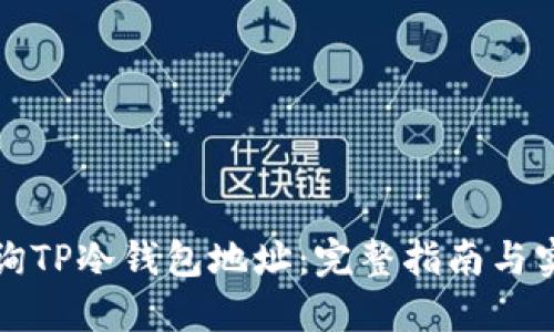 如何查询TP冷钱包地址：完整指南与实用技巧