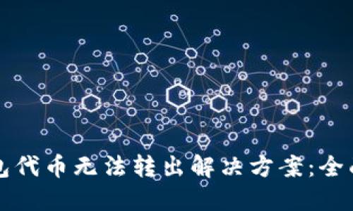 TP钱包代币无法转出解决方案：全面指南