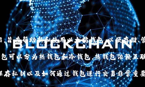 以太坊钱包入门是指对以太坊（Ethereum）钱包的基本知识、使用方法和相关概念的介绍，旨在帮助新和使用以太坊钱包，以便存储、管理和交易以太坊及其基于以太坊的代币。

以太坊是一个去中心化的智能合约平台，用户需要通过钱包来管理其数字资产。以太坊钱包可以分为热钱包和冷钱包，热钱包依赖互联网连接，适合频繁交易；冷钱包则离线存储，更加安全，适合长期保存资产。

对于新手来说，掌握以太坊钱包的基本概念，包括如何创建和安全地管理钱包地址、如何保存私钥以及如何通过钱包进行交易非常重要。此外，了解网络费用、代币转账和智能合约的基本知识也是以太坊钱包入门的关键内容。
