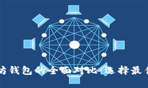 比特币钱包与以太坊钱包的全面对比：选择最佳数字资产管理工具