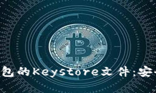 深入了解以太坊钱包的Keystore文件：安全、便捷与未来发展