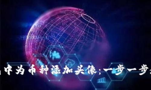如何在TP钱包中为币种添加头像：一步一步教你轻松搞定