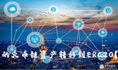 如何将TP钱包中的火币链资产转移到ERC20？详细攻