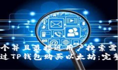 思考一个并且最接近用户搜索需求的  如何通过