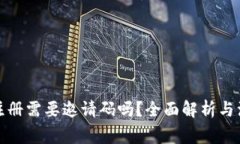 TP钱包注册需要邀请码吗？全面解析与注意事项