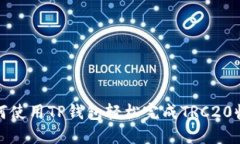 如何使用TP钱包轻松完成TRC20收款