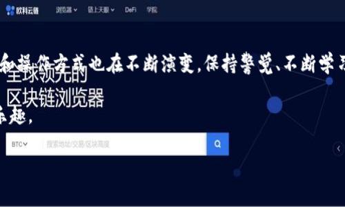    如何将欧易提现到TP钱包？详细攻略与注意事项  / 

 guanjianci  欧易提现, TP钱包, 数字货币  /guanjianci 

 引言 
 在数字货币日益成为主流金融资产的今天，如何安全、便捷地进行数字货币的提现操作逐渐成为许多投资者关注的焦点。尤其是对于像欧易（OKEx）这样的交易平台，用户往往希望能够迅速而安全地将自己的资产提现到个人钱包中。在这篇文章中，我们将详细探讨如何将欧易提现到TP钱包的具体步骤，并提供一些实用的建议与注意事项，帮助你更好地管理自己的数字资产。

 什么是欧易和TP钱包？ 
 欧易（OKEx）是目前全球领先的数字资产交易所之一，提供丰富的交易对和金融服务，拥有大量的用户基础。由于其高流动性和良好的用户体验，许多人选择在此平台进行数字货币交易。而TP钱包则是一个功能强大的数字货币钱包，以其安全性和多种资产管理功能而受到用户的喜爱。将资金从交易所提现到钱包，是维持资产安全的一种常用方式。

 第一步：准备工作 
 在开始提现之前，首先需要确保你在欧易和TP钱包这两个平台上都有账户，并且账户已经通过必要的身份验证。此外，确保你的TP钱包地址正确，因为一旦转账完成，无法进行撤销或恢复。

 创建TP钱包的用户，需要下载TP钱包的应用，并完成注册及KYC（身份验证）。在注册过程中，用户会被要求设置复杂的密码和备份助记词，确保自身资产安全。

 第二步：获取TP钱包地址 
 在TP钱包中，你需要找到你的数字货币地址。这通常可以通过以下步骤完成：
ul
    li打开TP钱包应用，登录你的账户。/li
    li选择想要接收的数字货币类型，比如以太坊（ETH）或比特币（BTC）。/li
    li点击“接收”按钮，系统会生成一个钱包地址和二维码。/li
/ul
 将此地址复制到剪贴板，接下来在欧易提现时将会用到。

 第三步：登录欧易进行提现 
 登录你的欧易账户后，找到“资产”或“钱包”选项，点击进入后，找到想要提现的数字货币。
 一般情况下，你会找到“提现”或者“提币”的选项。选择进入这一页面后，系统会要求你填写相关的提现信息。

 第四步：填写提现信息 
 在提现页面，你需要填写几个关键信息：
ul
    li提币地址：粘贴刚才从TP钱包获得的钱包地址。/li
    li提币数量：输入你希望提现的数字货币数量。/li
    li网络选择：选择提币所使用的区块链网络，通常会提供多种选项，确保选择与你钱包兼容的网络。/li
/ul
 检查填写的所有信息确认无误后，点击“提交”进行提现申请。

 第五步：确认提现请求 
 提交提现请求后，欧易将会发送一封验证邮件到你的注册邮箱。你需要点击邮件中的链接进行确认。此外，欧易可能还会要求输入二步验证（2FA）代码，确保账户安全。

 第六步：等待到账 
 一旦你完成了所有的确认步骤，提现请求将会被处理。通常情况下，根据网络状况和交易所的处理速度，到账时间会有所不同。对于大多数用户而言，资金通常会在几分钟到几个小时之间到达。

 常见问题与注意事项 
 在进行提现操作时，许多人会遇到一些常见问题。在此特别列出几点供大家注意：
ul
    listrong提现地址错误：/strong 一旦提现到错误的地址，资金可能无法找回。因此，务必要核对清楚。/li
    listrong网络手续费：/strong 提现时，通常会产生一笔网络手续费。请在提现前确认费用。/li
    listrong提现临时限制：/strong 在某些情况下，欧易可能会对账户提现设定临时限制，尤其是账户新创建后。/li
/ul

 结语 
 将欧易的资产提现到TP钱包并不是一项复杂的操作，只要按照上文所述步骤操作，并谨记一些注意事项，就能顺利完成。此外，随着数字货币的不断发展，用户的需求和操作方式也在不断演变，保持警觉、不断学习是确保资产安全的关键。

 当然，如果有任何疑惑，随时可以查看欧易和TP钱包的官方帮助文档或客服获得进一步的支持。希望每位投资者都能够在数字资产的世界中，稳健前行，享受投资的乐趣。

 最后，祝愿大家都能在数字货币的投资中获得丰厚的回报！