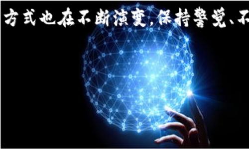    如何将欧易提现到TP钱包？详细攻略与注意事项  / 

 guanjianci  欧易提现, TP钱包, 数字货币  /guanjianci 

 引言 
 在数字货币日益成为主流金融资产的今天，如何安全、便捷地进行数字货币的提现操作逐渐成为许多投资者关注的焦点。尤其是对于像欧易（OKEx）这样的交易平台，用户往往希望能够迅速而安全地将自己的资产提现到个人钱包中。在这篇文章中，我们将详细探讨如何将欧易提现到TP钱包的具体步骤，并提供一些实用的建议与注意事项，帮助你更好地管理自己的数字资产。

 什么是欧易和TP钱包？ 
 欧易（OKEx）是目前全球领先的数字资产交易所之一，提供丰富的交易对和金融服务，拥有大量的用户基础。由于其高流动性和良好的用户体验，许多人选择在此平台进行数字货币交易。而TP钱包则是一个功能强大的数字货币钱包，以其安全性和多种资产管理功能而受到用户的喜爱。将资金从交易所提现到钱包，是维持资产安全的一种常用方式。

 第一步：准备工作 
 在开始提现之前，首先需要确保你在欧易和TP钱包这两个平台上都有账户，并且账户已经通过必要的身份验证。此外，确保你的TP钱包地址正确，因为一旦转账完成，无法进行撤销或恢复。

 创建TP钱包的用户，需要下载TP钱包的应用，并完成注册及KYC（身份验证）。在注册过程中，用户会被要求设置复杂的密码和备份助记词，确保自身资产安全。

 第二步：获取TP钱包地址 
 在TP钱包中，你需要找到你的数字货币地址。这通常可以通过以下步骤完成：
ul
    li打开TP钱包应用，登录你的账户。/li
    li选择想要接收的数字货币类型，比如以太坊（ETH）或比特币（BTC）。/li
    li点击“接收”按钮，系统会生成一个钱包地址和二维码。/li
/ul
 将此地址复制到剪贴板，接下来在欧易提现时将会用到。

 第三步：登录欧易进行提现 
 登录你的欧易账户后，找到“资产”或“钱包”选项，点击进入后，找到想要提现的数字货币。
 一般情况下，你会找到“提现”或者“提币”的选项。选择进入这一页面后，系统会要求你填写相关的提现信息。

 第四步：填写提现信息 
 在提现页面，你需要填写几个关键信息：
ul
    li提币地址：粘贴刚才从TP钱包获得的钱包地址。/li
    li提币数量：输入你希望提现的数字货币数量。/li
    li网络选择：选择提币所使用的区块链网络，通常会提供多种选项，确保选择与你钱包兼容的网络。/li
/ul
 检查填写的所有信息确认无误后，点击“提交”进行提现申请。

 第五步：确认提现请求 
 提交提现请求后，欧易将会发送一封验证邮件到你的注册邮箱。你需要点击邮件中的链接进行确认。此外，欧易可能还会要求输入二步验证（2FA）代码，确保账户安全。

 第六步：等待到账 
 一旦你完成了所有的确认步骤，提现请求将会被处理。通常情况下，根据网络状况和交易所的处理速度，到账时间会有所不同。对于大多数用户而言，资金通常会在几分钟到几个小时之间到达。

 常见问题与注意事项 
 在进行提现操作时，许多人会遇到一些常见问题。在此特别列出几点供大家注意：
ul
    listrong提现地址错误：/strong 一旦提现到错误的地址，资金可能无法找回。因此，务必要核对清楚。/li
    listrong网络手续费：/strong 提现时，通常会产生一笔网络手续费。请在提现前确认费用。/li
    listrong提现临时限制：/strong 在某些情况下，欧易可能会对账户提现设定临时限制，尤其是账户新创建后。/li
/ul

 结语 
 将欧易的资产提现到TP钱包并不是一项复杂的操作，只要按照上文所述步骤操作，并谨记一些注意事项，就能顺利完成。此外，随着数字货币的不断发展，用户的需求和操作方式也在不断演变，保持警觉、不断学习是确保资产安全的关键。

 当然，如果有任何疑惑，随时可以查看欧易和TP钱包的官方帮助文档或客服获得进一步的支持。希望每位投资者都能够在数字资产的世界中，稳健前行，享受投资的乐趣。

 最后，祝愿大家都能在数字货币的投资中获得丰厚的回报！