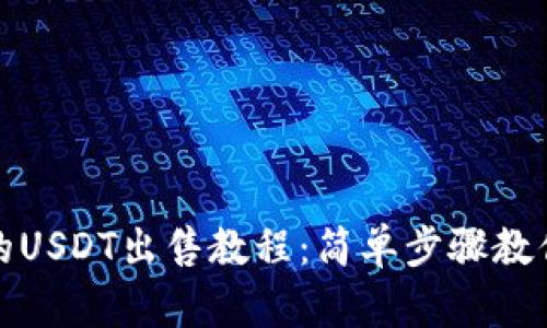TP钱包里的USDT出售教程：简单步骤教你快速变现