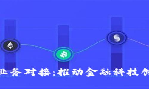 银行数字货币业务对接：推动金融科技创新的未来趋势